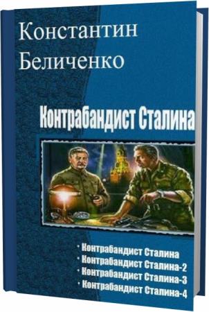 Контрабандист сталина 8