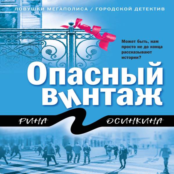 Аудиокнига легкие шаги. Опасный детектив.