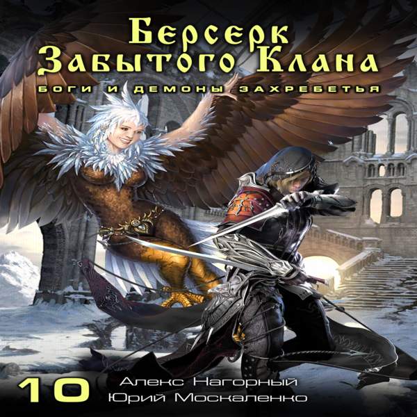 Берсерк забытого клана 16 аудиокнига слушать. Берсерк счастье. Люди как боги аудиокнига.