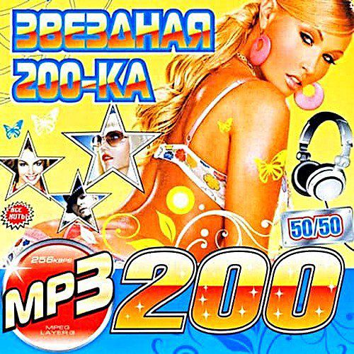 Музыка 50 50 сборники 2023. Музыкальный сборник 50 на 50. Сборник 50/50 2006. Mp3 диски 200 песен. Сборники 200 хитов.