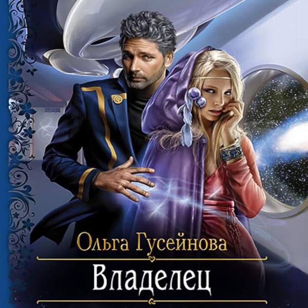 Читать ольги гусейновой. Связующая энергия Ольга Гусейнова. Ольга Гусейнова, Вера Окишева. Украсть душу Гусейнова Ольга. Операция: «украсть душу» Вера Окишева, Ольга Гусейнова.