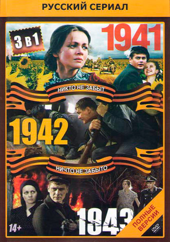 1941, 1942, 1943 / ����� 1-3, ����� 1-44 �� 44 (2009-2013) WEBRip 1080p